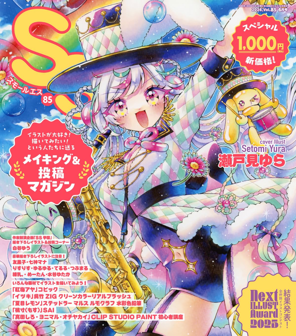 スモールエス vol.85 2026年6月号 | エス編集部 パイ