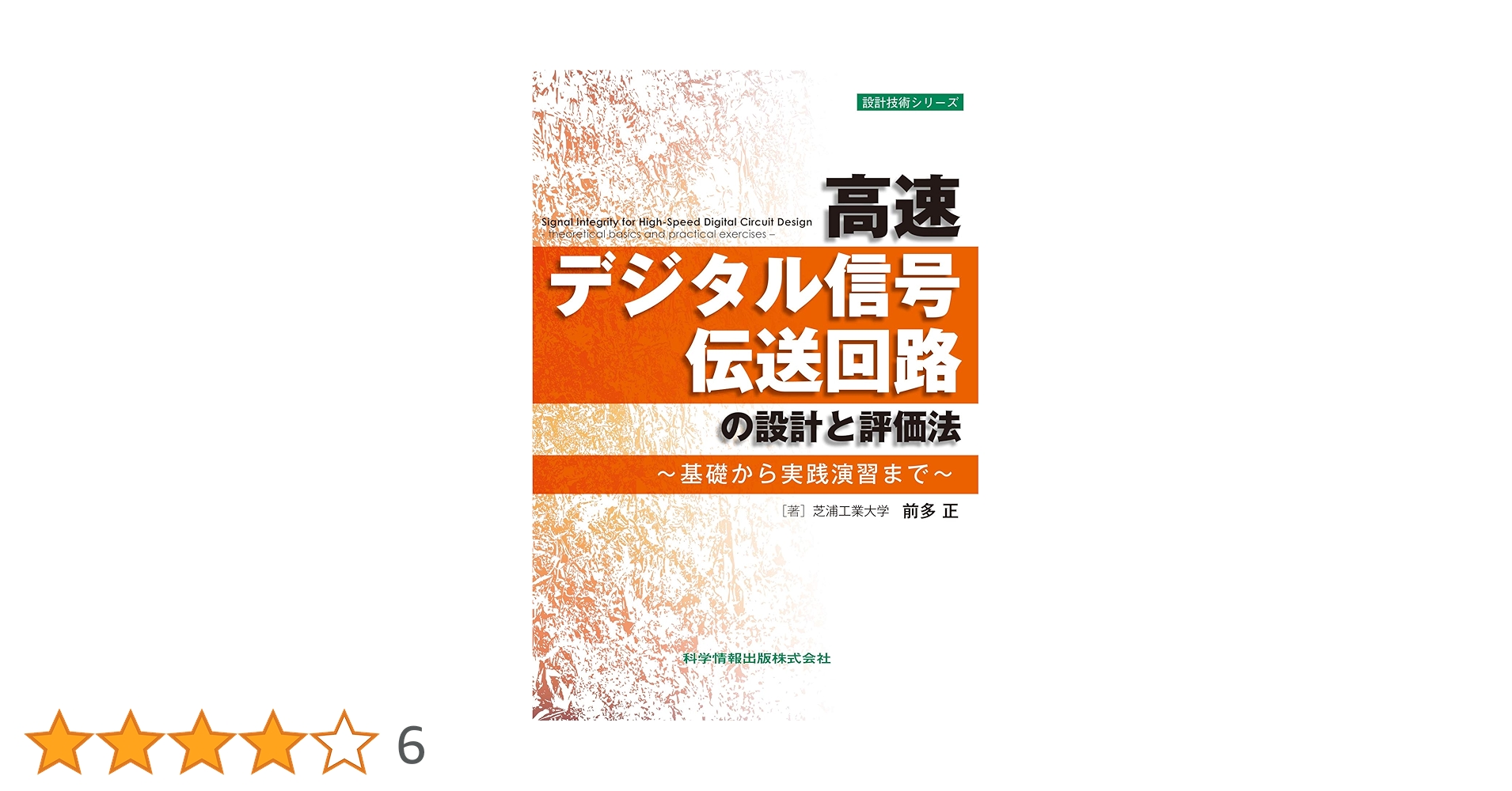 高速デジタル信号伝送回路の設計と評価法~基礎から実践演習まで (設計