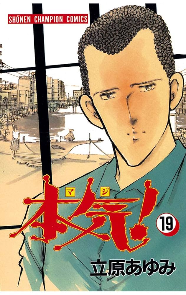 立原あゆみ　本気 Amazon.co.jp: 本気！ 19 (少年チャンピオン・コミックス) 電子