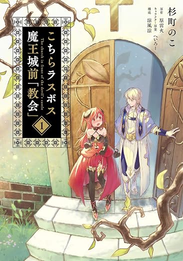 こちらラスボス魔王城前「教会」