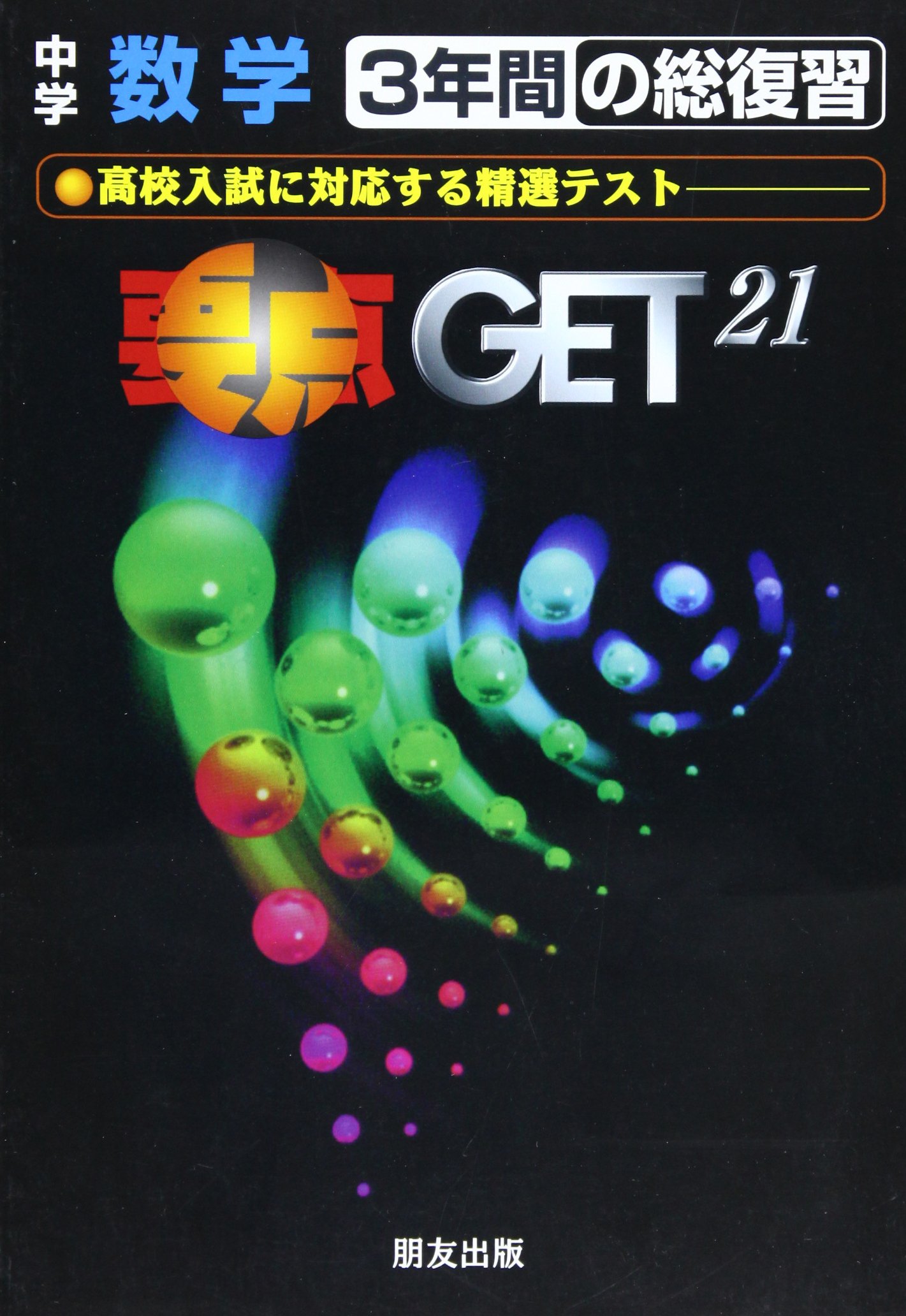 中学3年間の総復習 数学 要点GET21 |本 | 通販 | Amazon