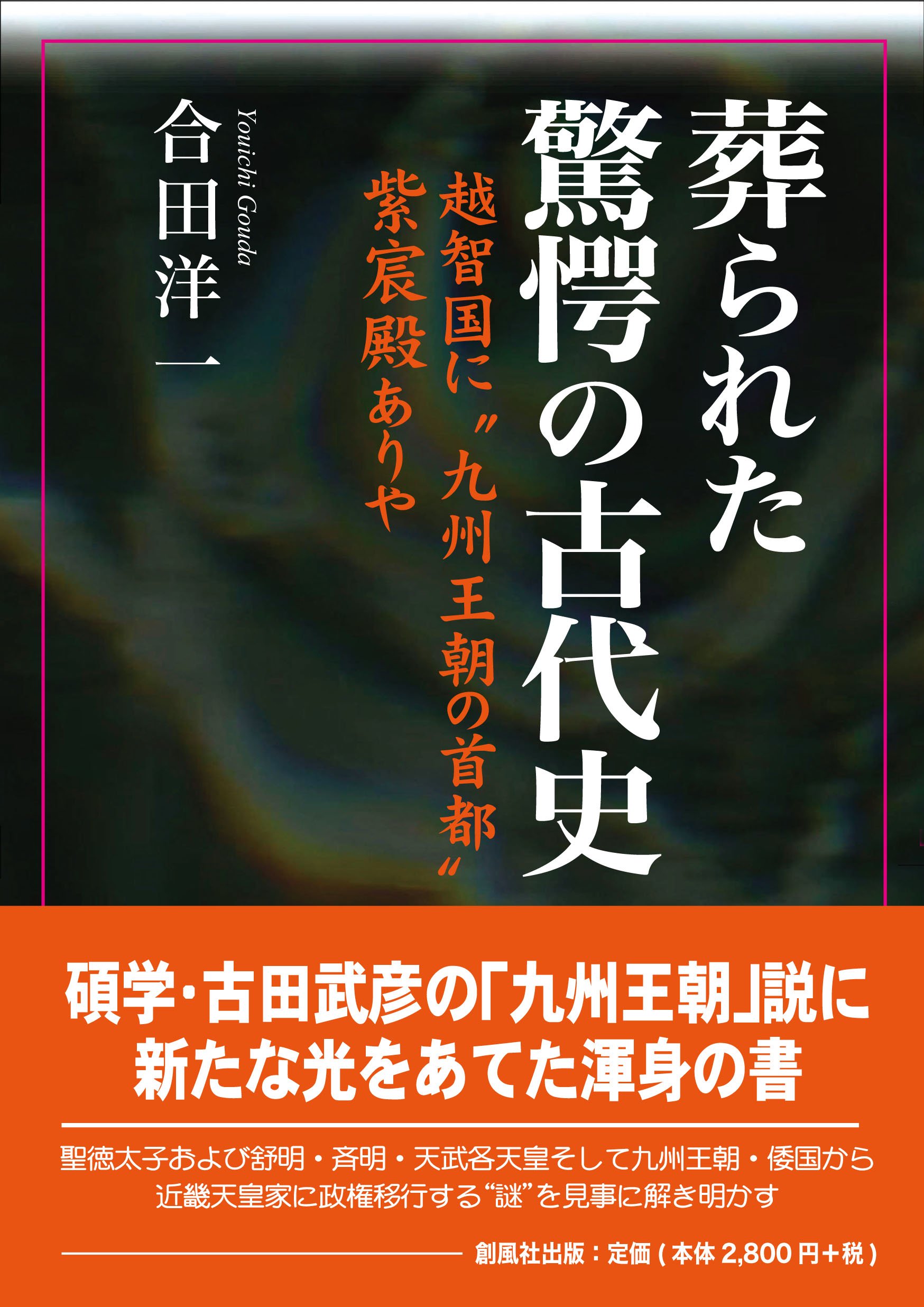 葬られた驚愕の古代史 | 合田 洋一 |本 | 通販 | Amazon