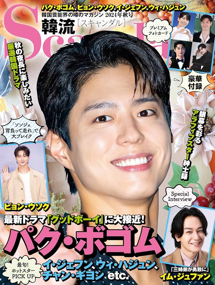 韓流Scandal 2024年秋号 | 韓流Scandal編集部 |本 | 通販 | Amazon
