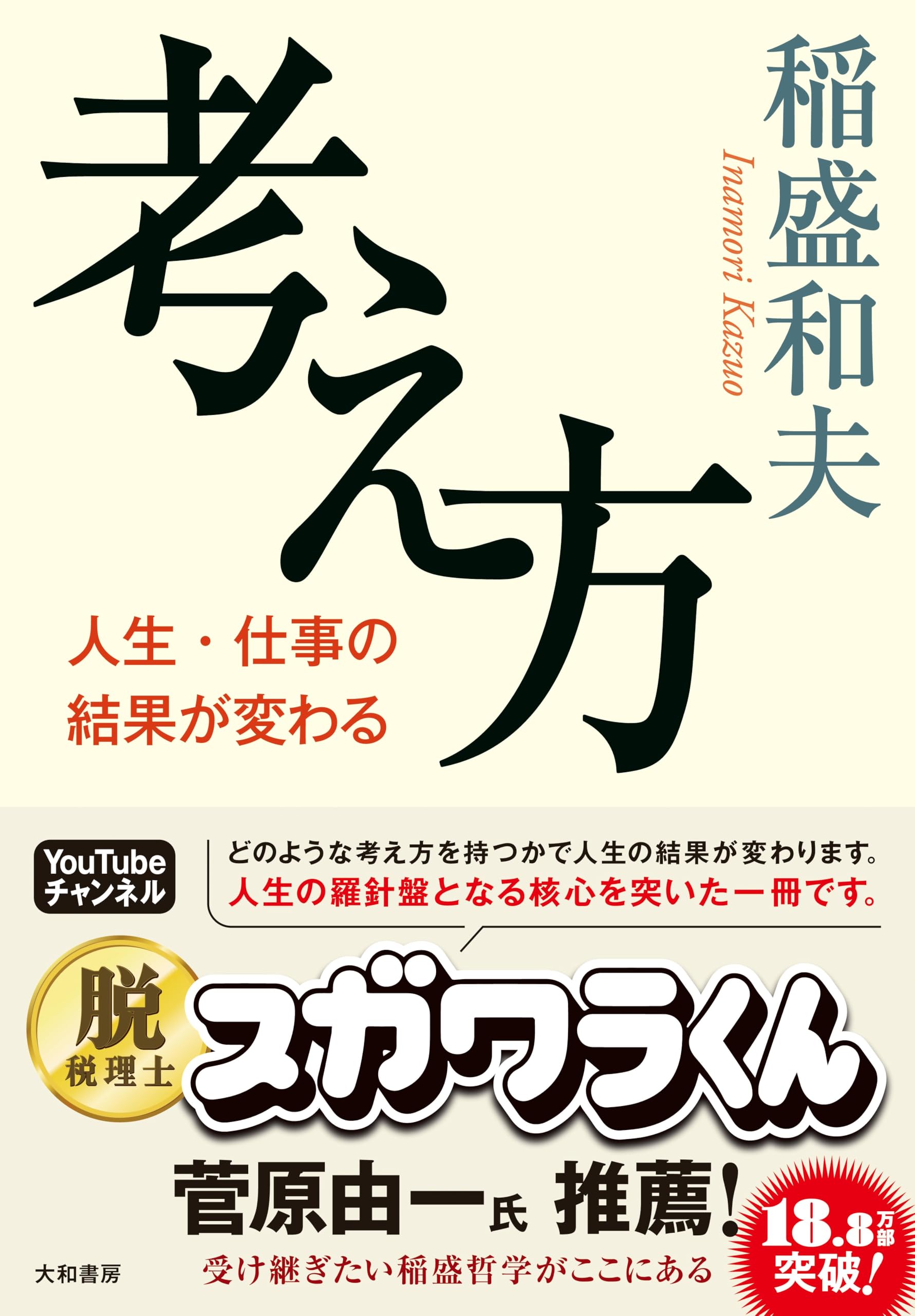 考え方~人生・仕事の結果が変わる | 稲盛 和夫 |本 | 通販 | Amazon