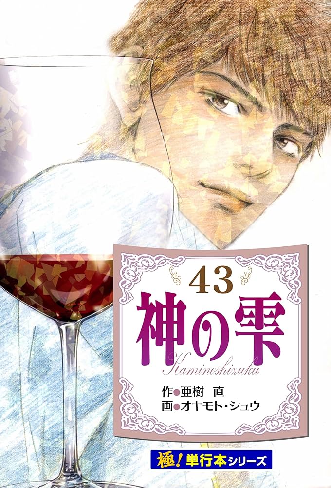 Amazon.co.jp: 神の雫【極！単行本シリーズ】43巻 eBook : 亜樹