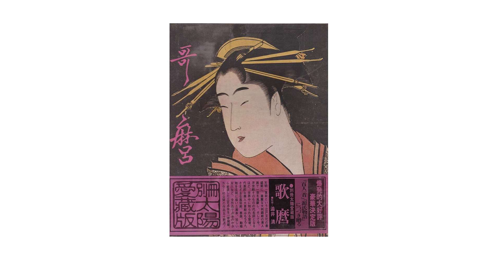 百人一首 別冊 太陽 百人一首への招待 (別冊太陽 日本のこころ, 213) | 吉海直人 |本