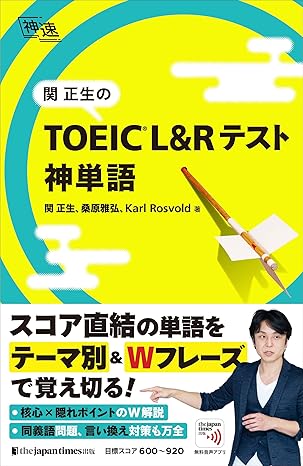関正生のTOEIC L&Rテスト 神単語(神速)