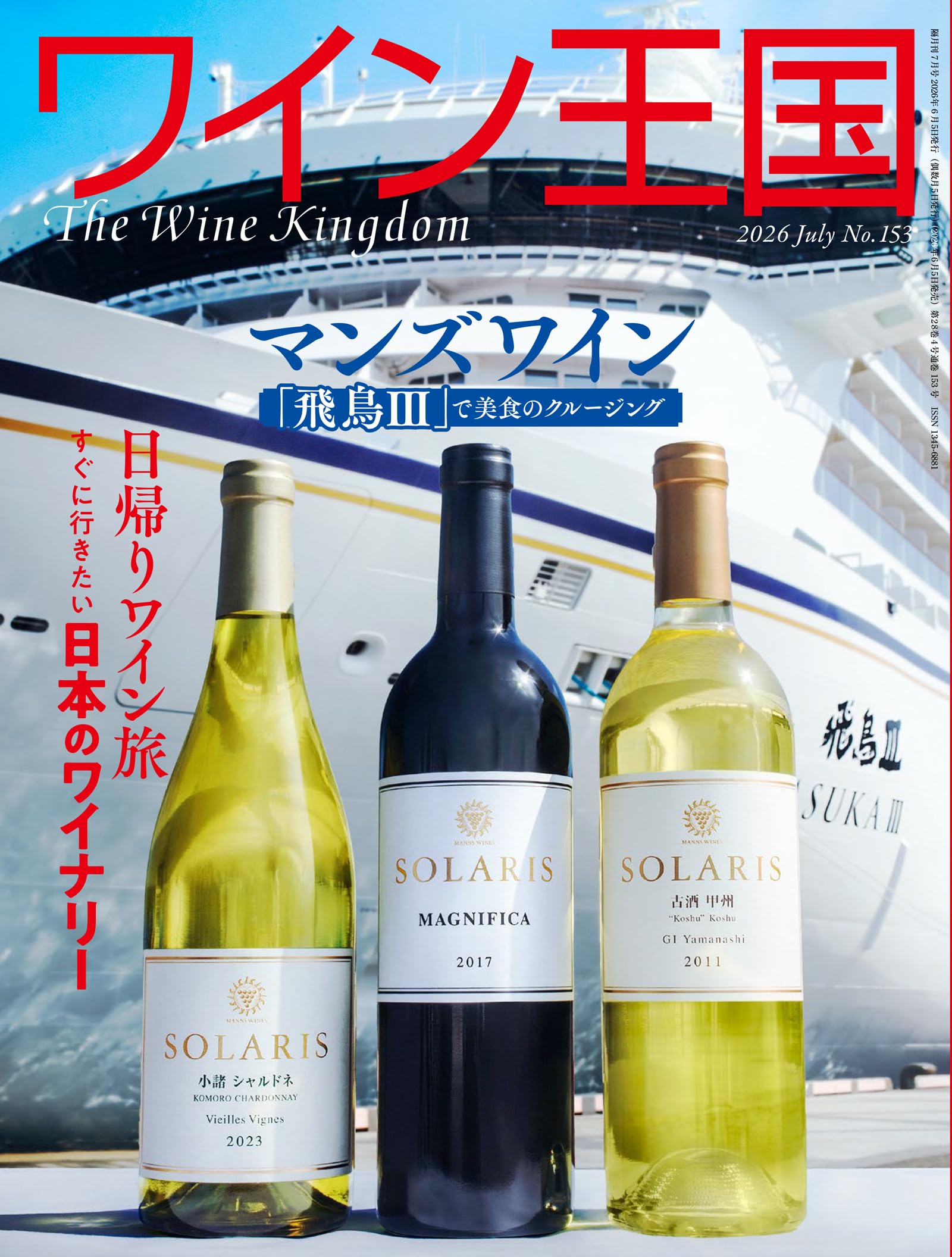 新品を裁断済み　最新刊ワイン雑誌　ワイン王国　ワイナート　７冊セット 隔月刊ワイン王国 2026年7月号（No.153） | ワイン王国編集部 |本