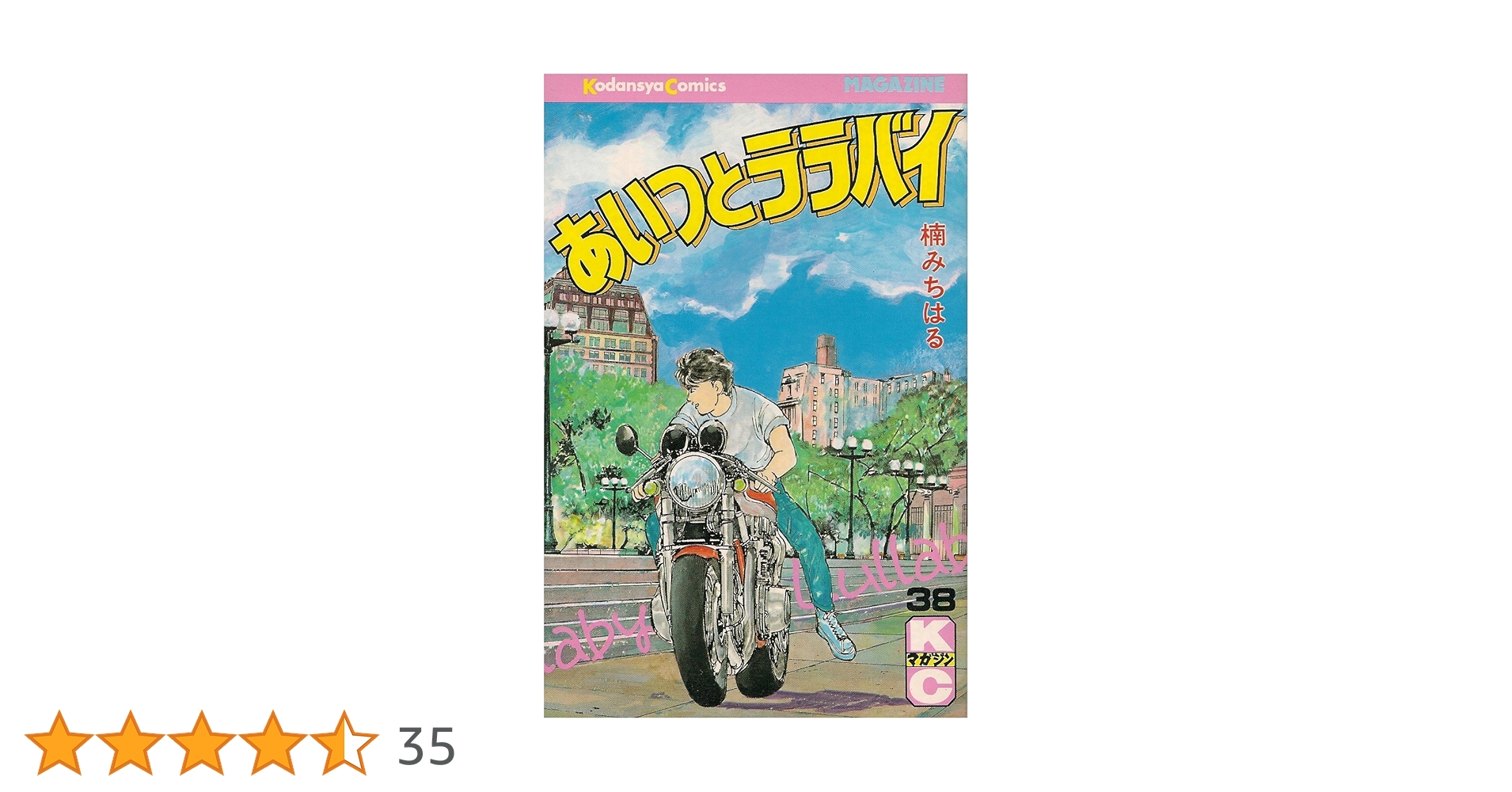 楠みちはる　あいつとララバイ　38巻　あいつとララバイ　39巻 □全巻□「あいつとララバイ」全39巻+ファンブック□楠みちはる