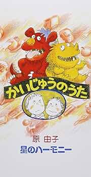 Amazon.co.jp: かいじゅうのうた: ミュージック