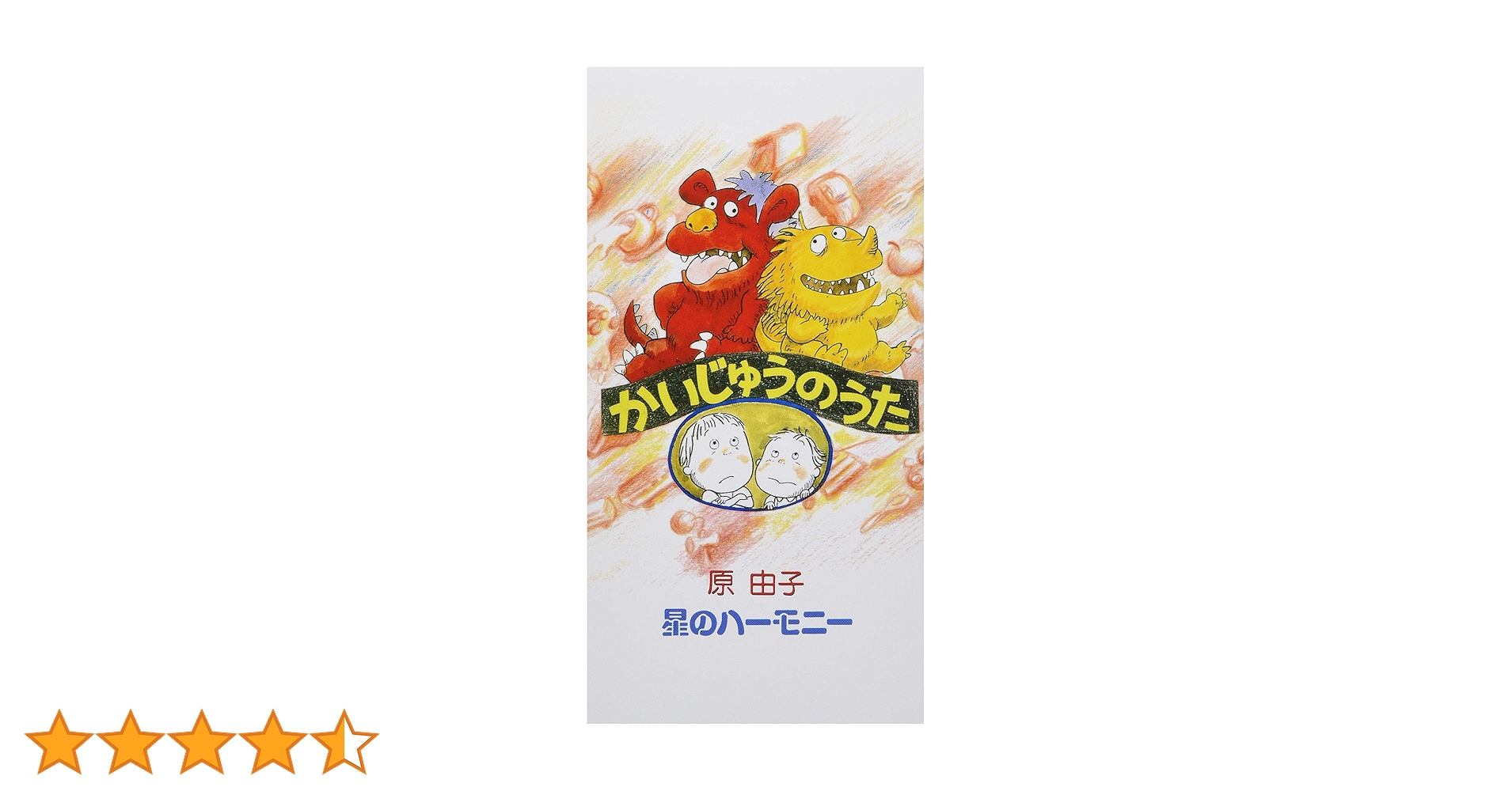 原由子　かいじゅうのうた レコード　EP Amazon.co.jp: かいじゅうのうた: ミュージック