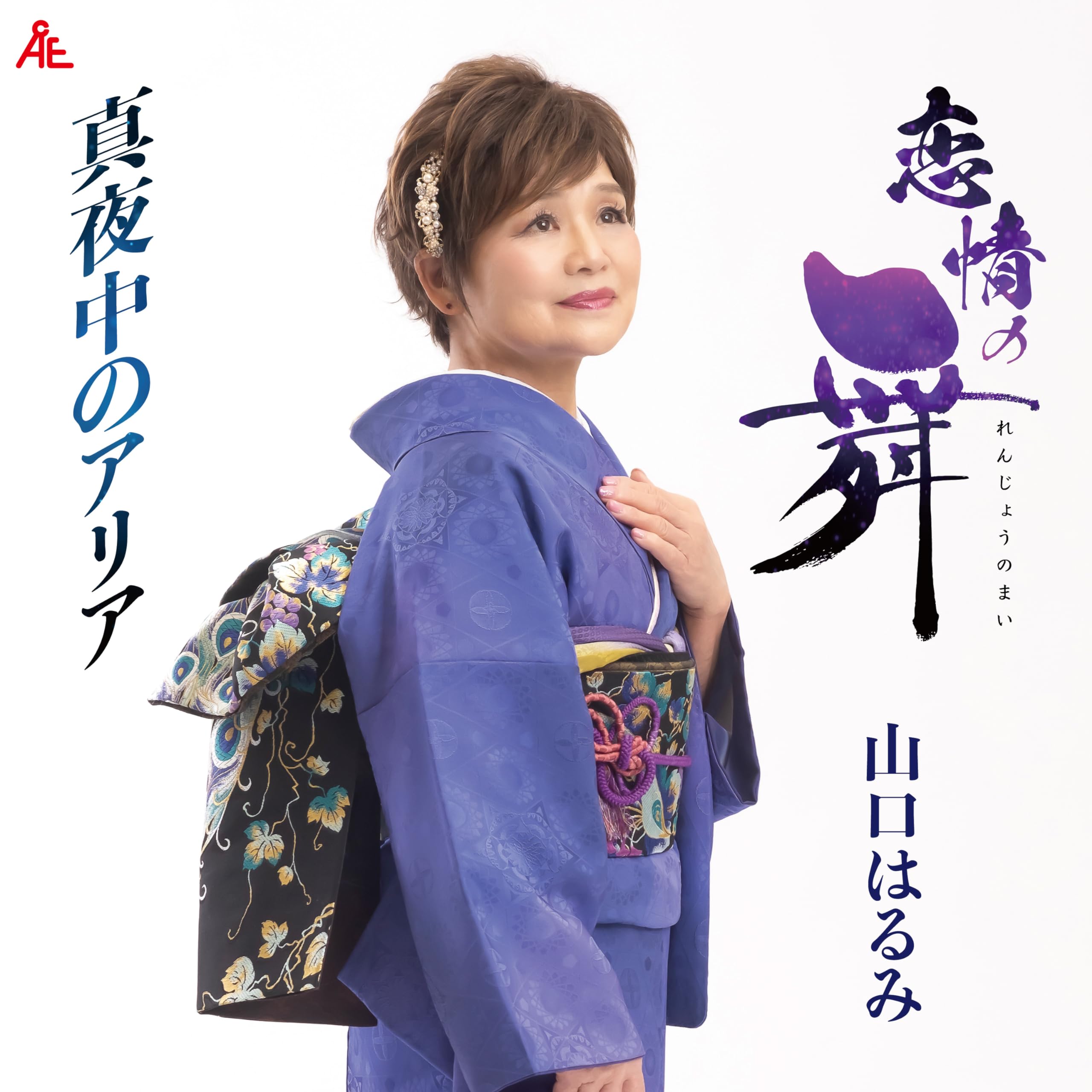 Amazon | 恋情の舞 | 山口はるみ | 歌謡曲 | ミュージック