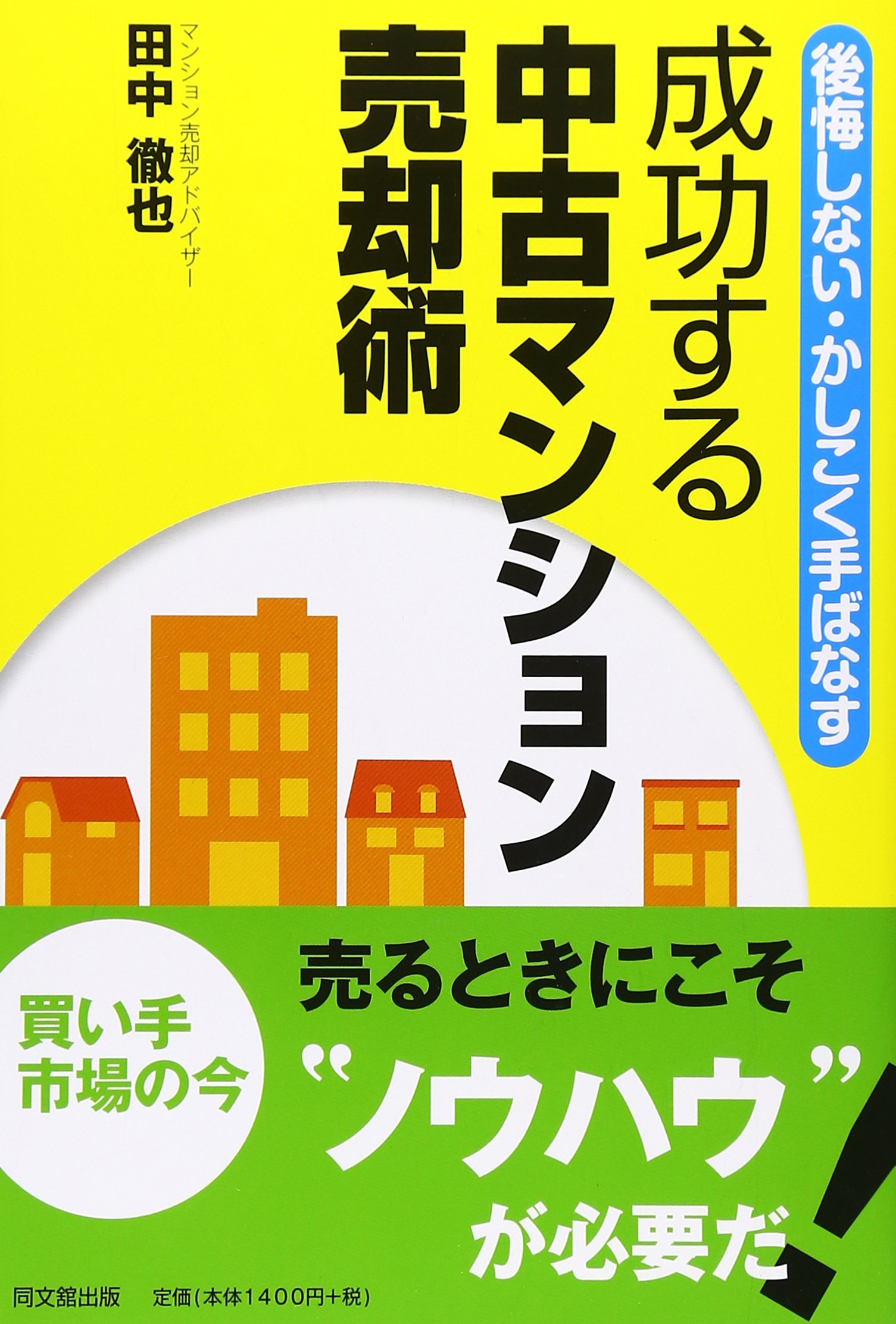 成功する中古マンション売却術 後悔しない・かしこく手ばなす 成功する中古マンション売却術 (DO