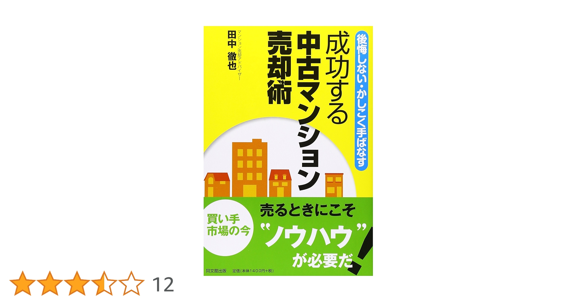 後悔しない・かしこく手ばなす 成功する中古マンション売却術 (DO