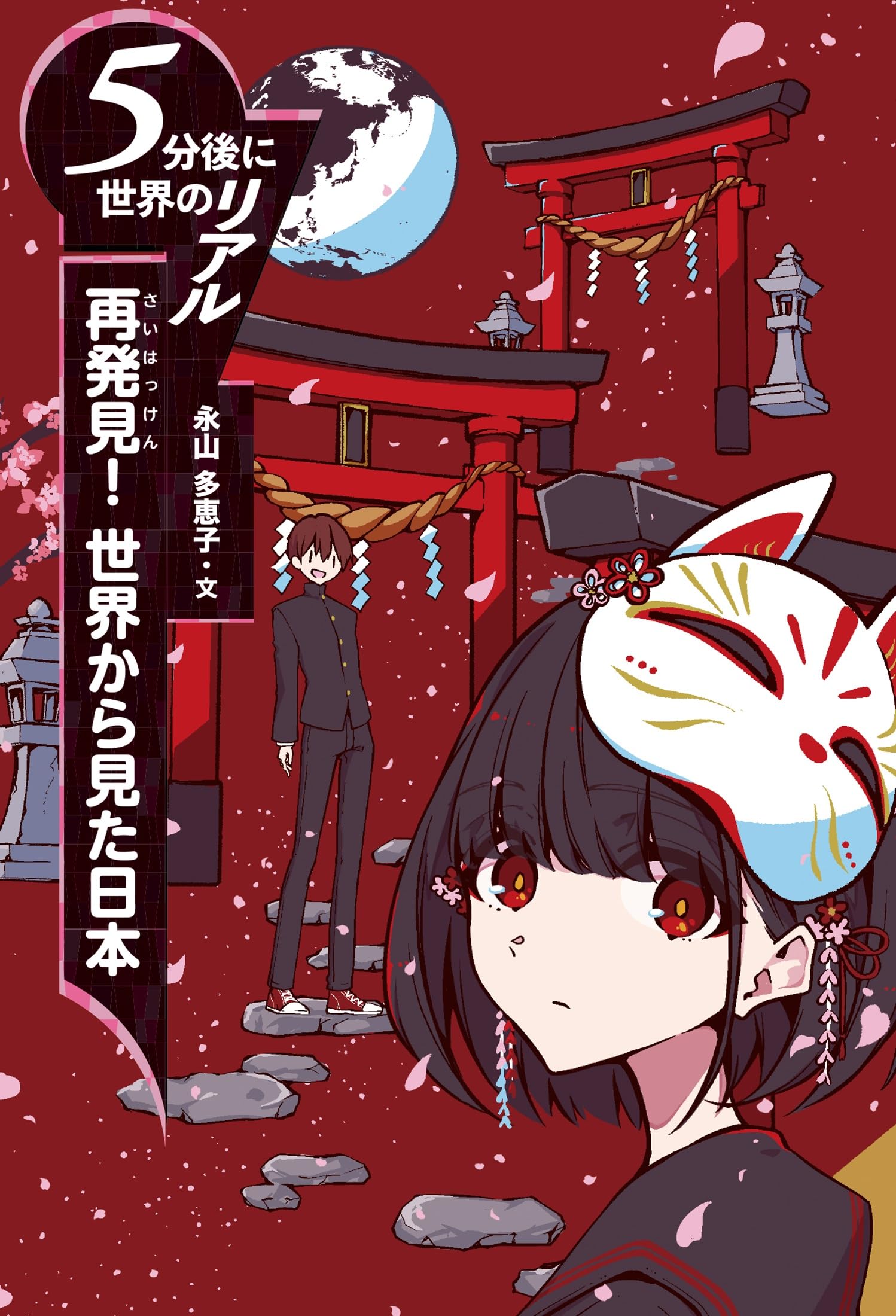 Amazon.co.jp: 再発見! 世界から見た日本 (5分後に世界のリアル