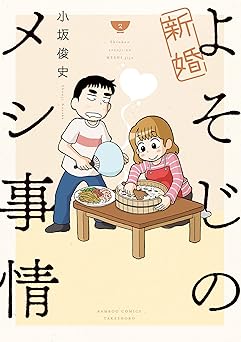 新婚よそじのメシ事情