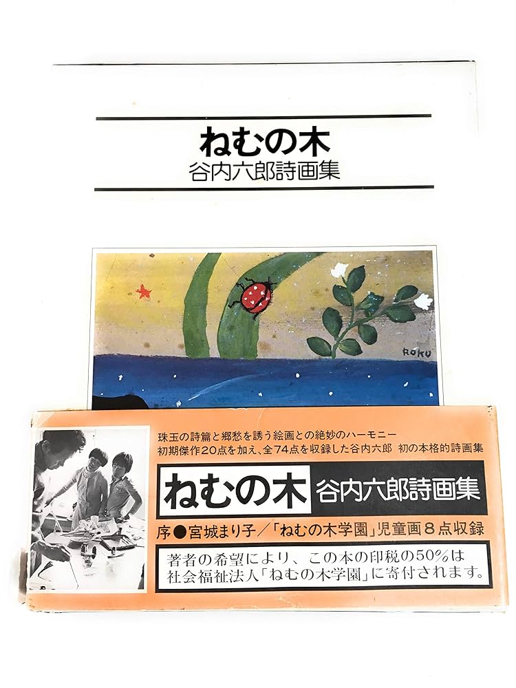 画集 ねむの木の詩 3冊セット 谷内六郎詩画集 ねむの木 1977年 初版 あすか書房 | トムズボックス