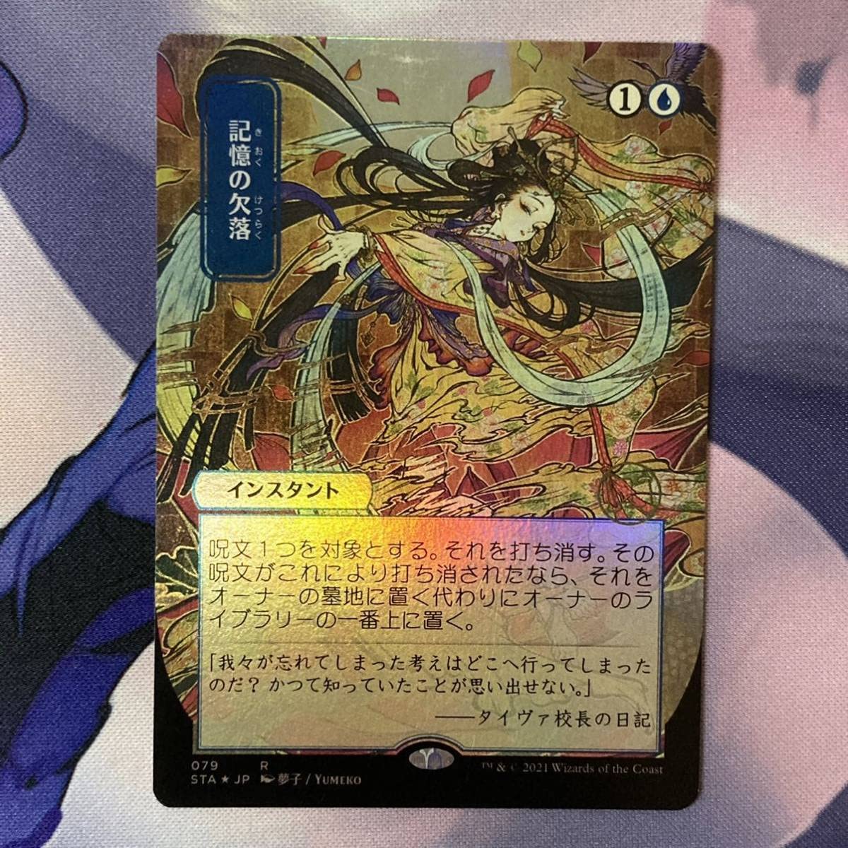 Amazon.co.jp: MTGSTA 記憶の欠落 日本語版 FOIL コレクター