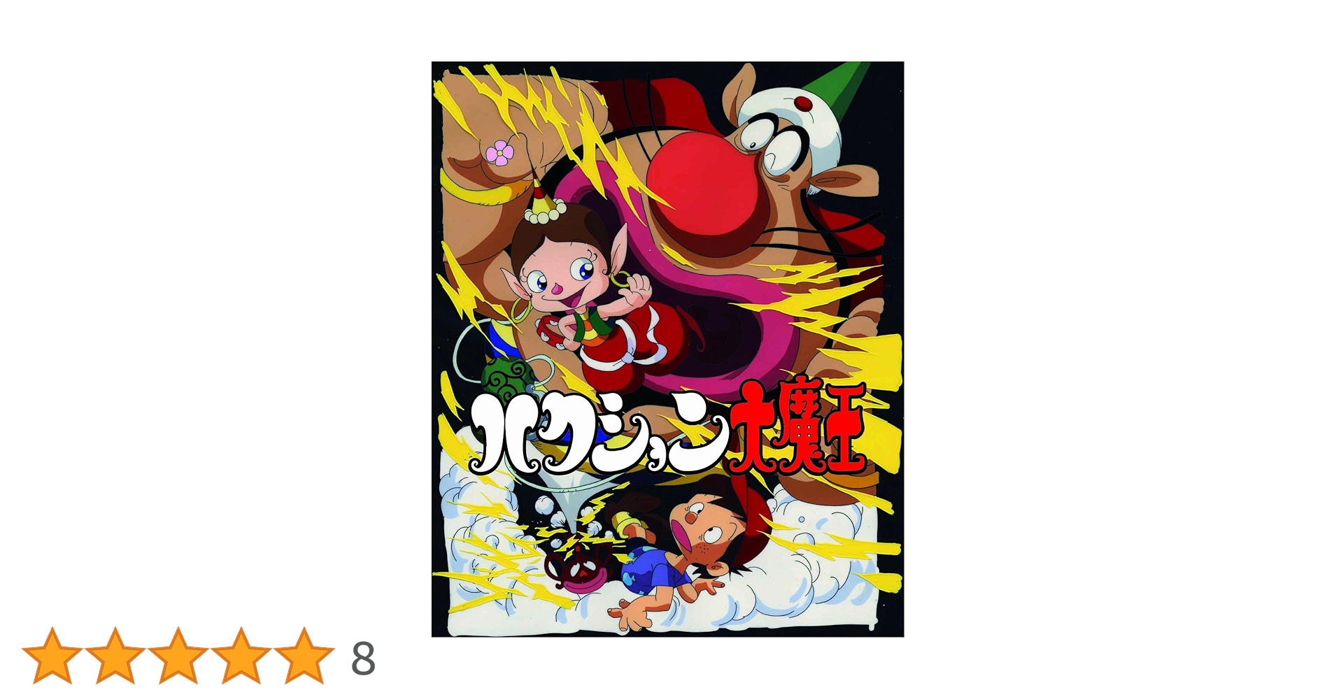 Amazon.co.jp: ハクション大魔王 ブルーレイBOX [Blu-ray