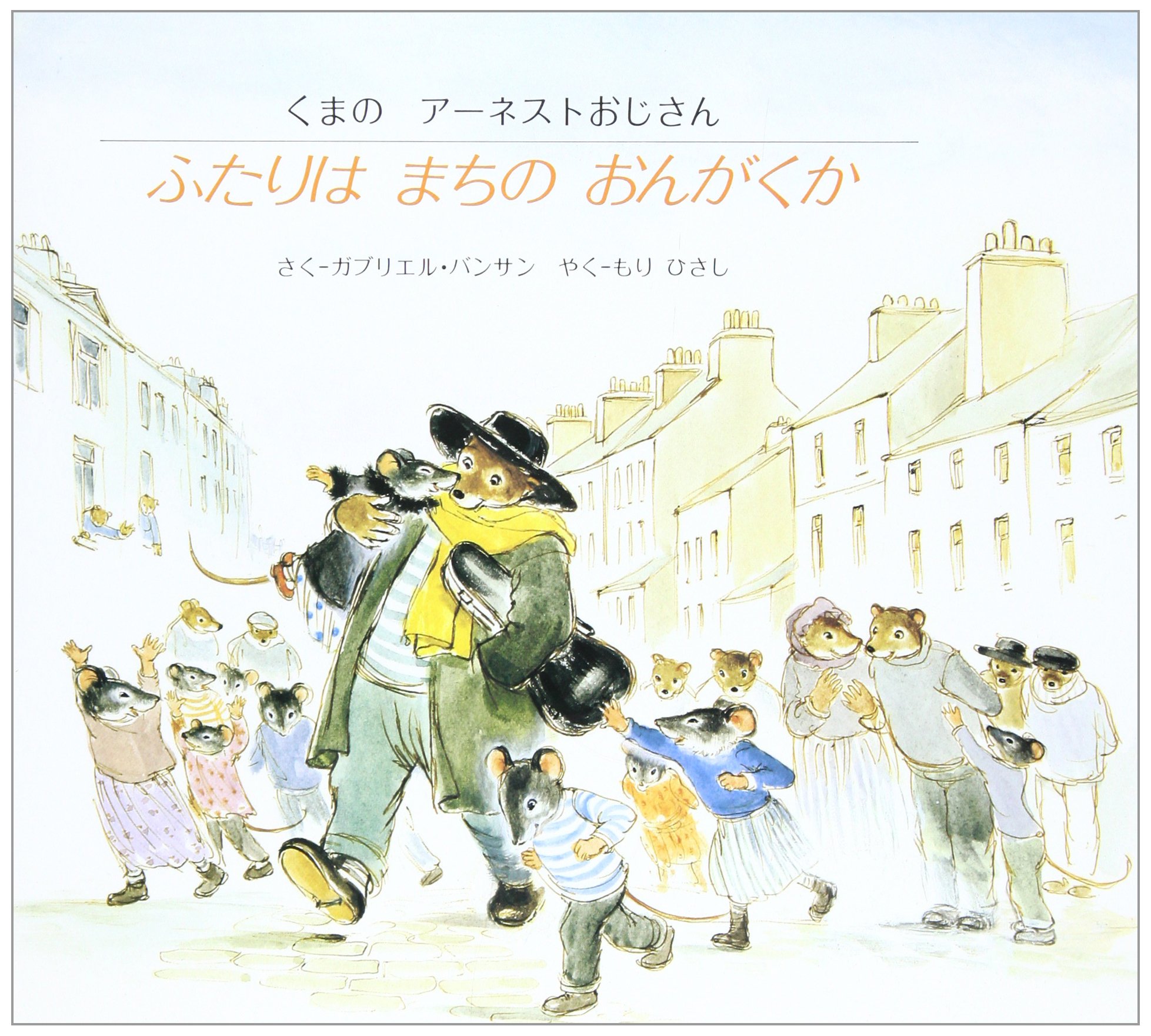 初版 洋書 くまのアーネストおじさん 英語絵本 81sHbrgEcVL.jpg