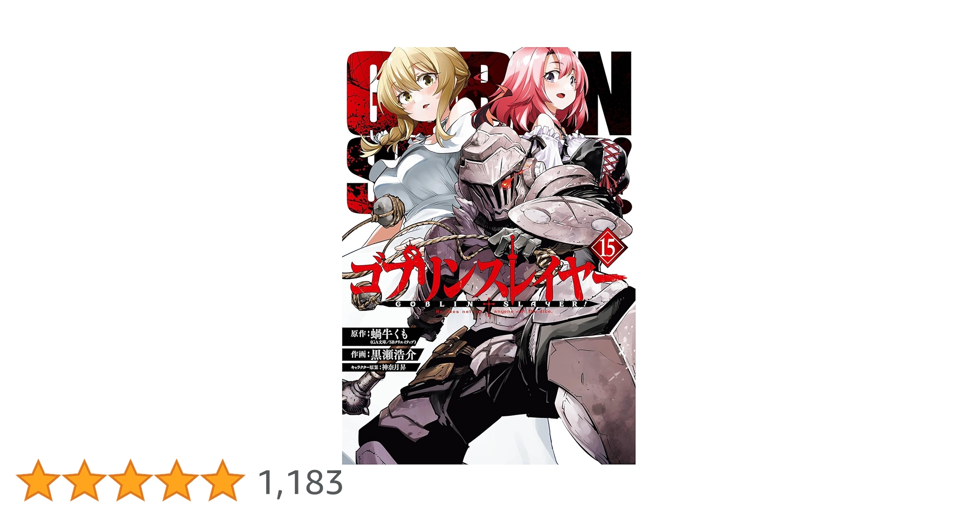 新品ゴブリンスレイヤー 15巻セット Amazon.co.jp: ゴブリンスレイヤー(15) (ビッグガンガン