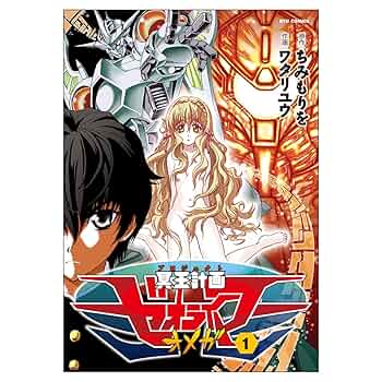 Amazon.co.jp: 冥王計画ゼオライマーΩ(オメガ) (1) (リュウ