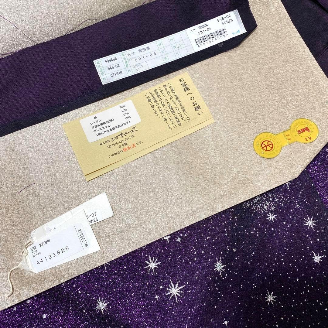 O0531 お仕立て上がり まいづる謹製 星空 南十字星 正絹 名古屋帯