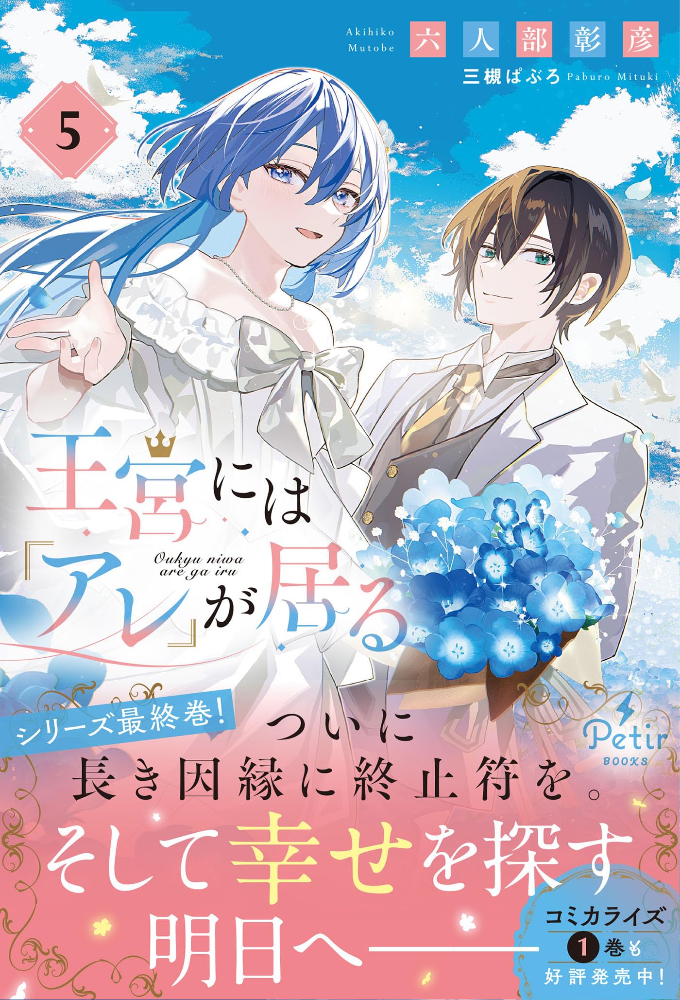 王宮には『アレ』が居る 5 (プティルブックス) | 六人部 彰彦 |本