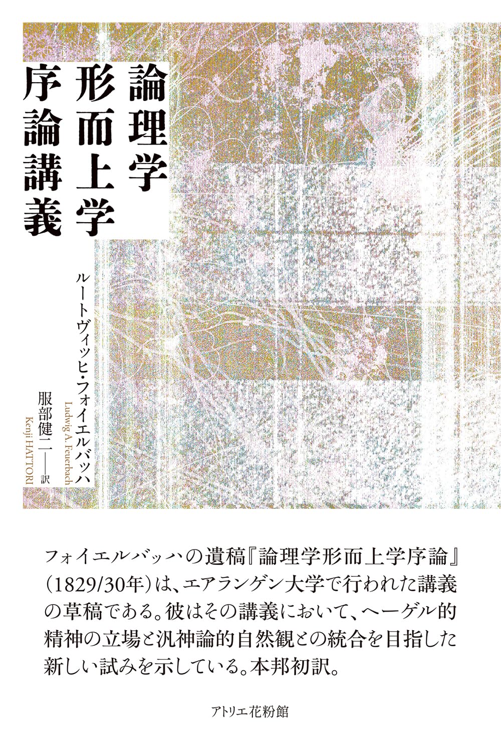 論理学形而上学序論講義 | ルートヴィッヒ・フォイエルバッハ, 服部