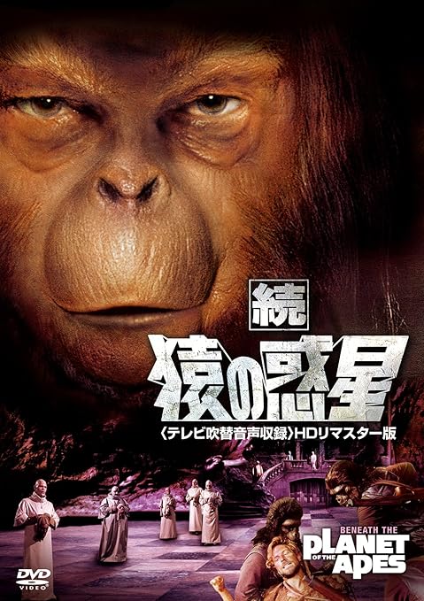 海外限定 続 Dvd 猿の惑星 テレビ吹替音声収録 Hdリマスター版 外国映画 Locri Co Uk