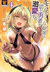 モンスター女幹部は幼き勇者を溺愛する【電子限定特典付き】 (4) (バンブーコミックス 異世界BC)