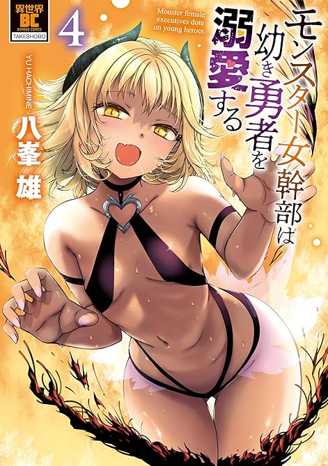 『モンスター女幹部は幼き勇者を溺愛する【電子限定特典付き】 (4)』の表紙イラスト 電子書籍 漫画