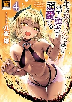モンスター女幹部は幼き勇者を溺愛する【電子限定特典付き】 (4) (バンブーコミックス 異世界BC)