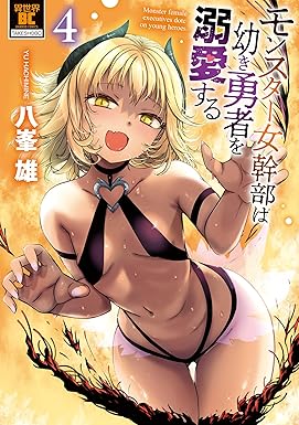 モンスター女幹部は幼き勇者を溺愛する【電子限定特典付き】 (4) (バンブーコミックス 異世界BC)