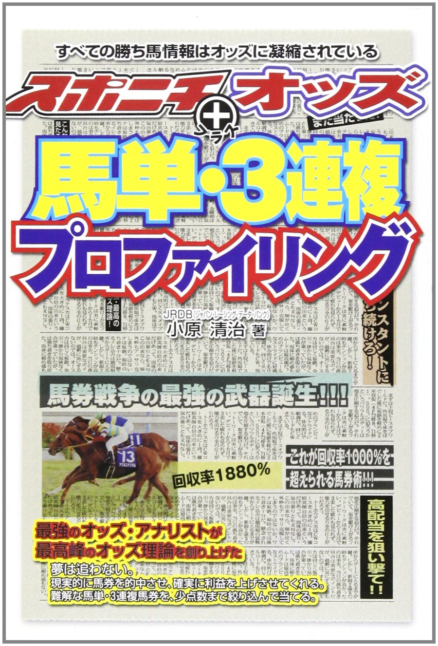スポニチ オッズ馬単 3連複プロファイリング すべての勝ち馬情報はオッズに凝縮されている パーフェクトvブックス 小原 清治 本 通販 Amazon