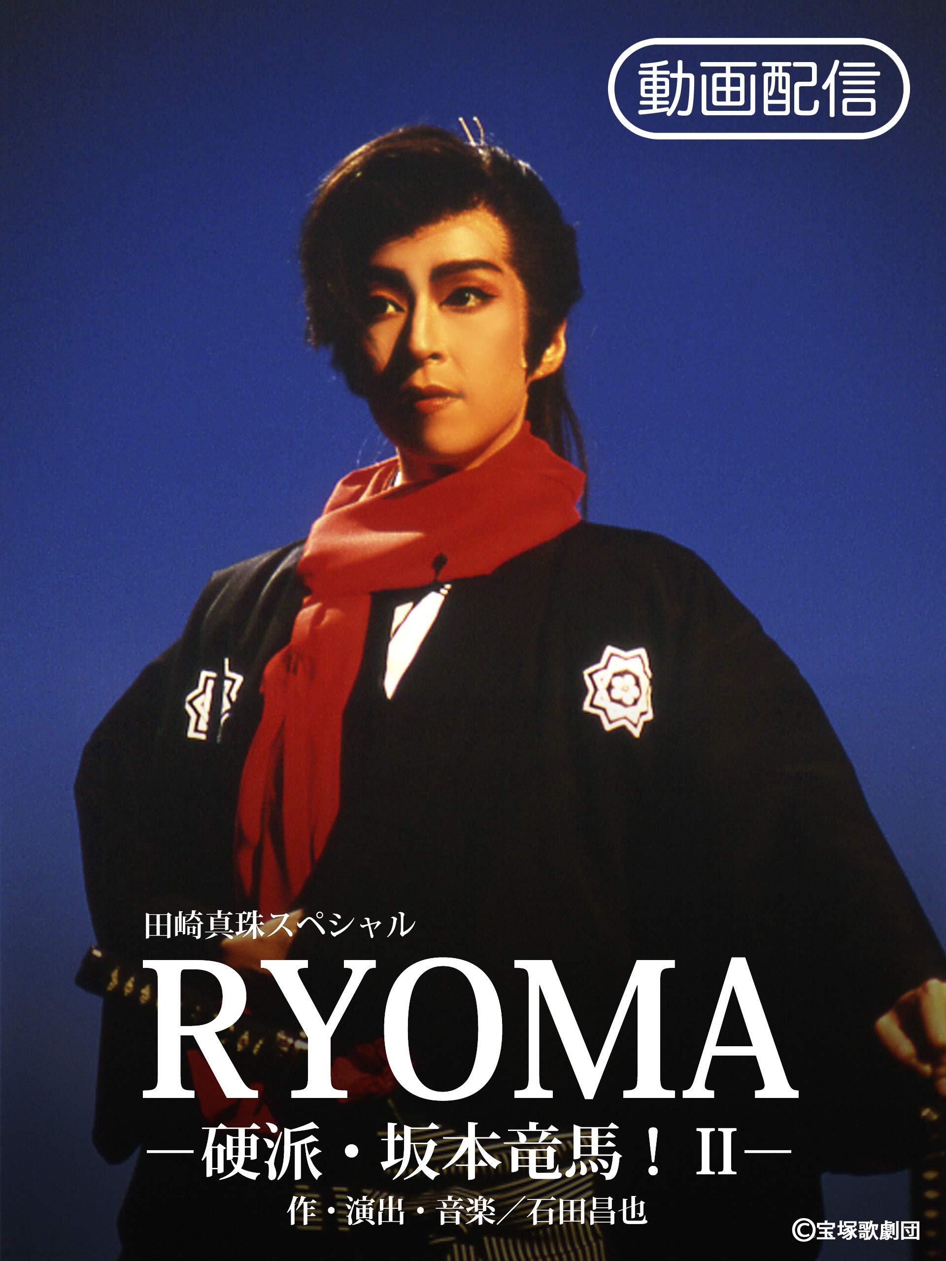 Amazon Co Jp Ryoma 硬派 坂本竜馬 Ii 96年花組 ドラマシティ を観る Prime Video