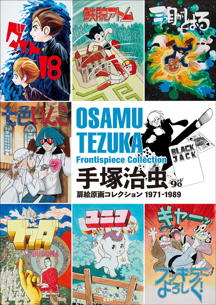 手塚治虫扉絵原画コレクション 1950-1970 Osamu Tezuka 手塚治虫扉絵原画コレクション1950-1970 | 手塚 治虫 |本 | 通販 | Amazon