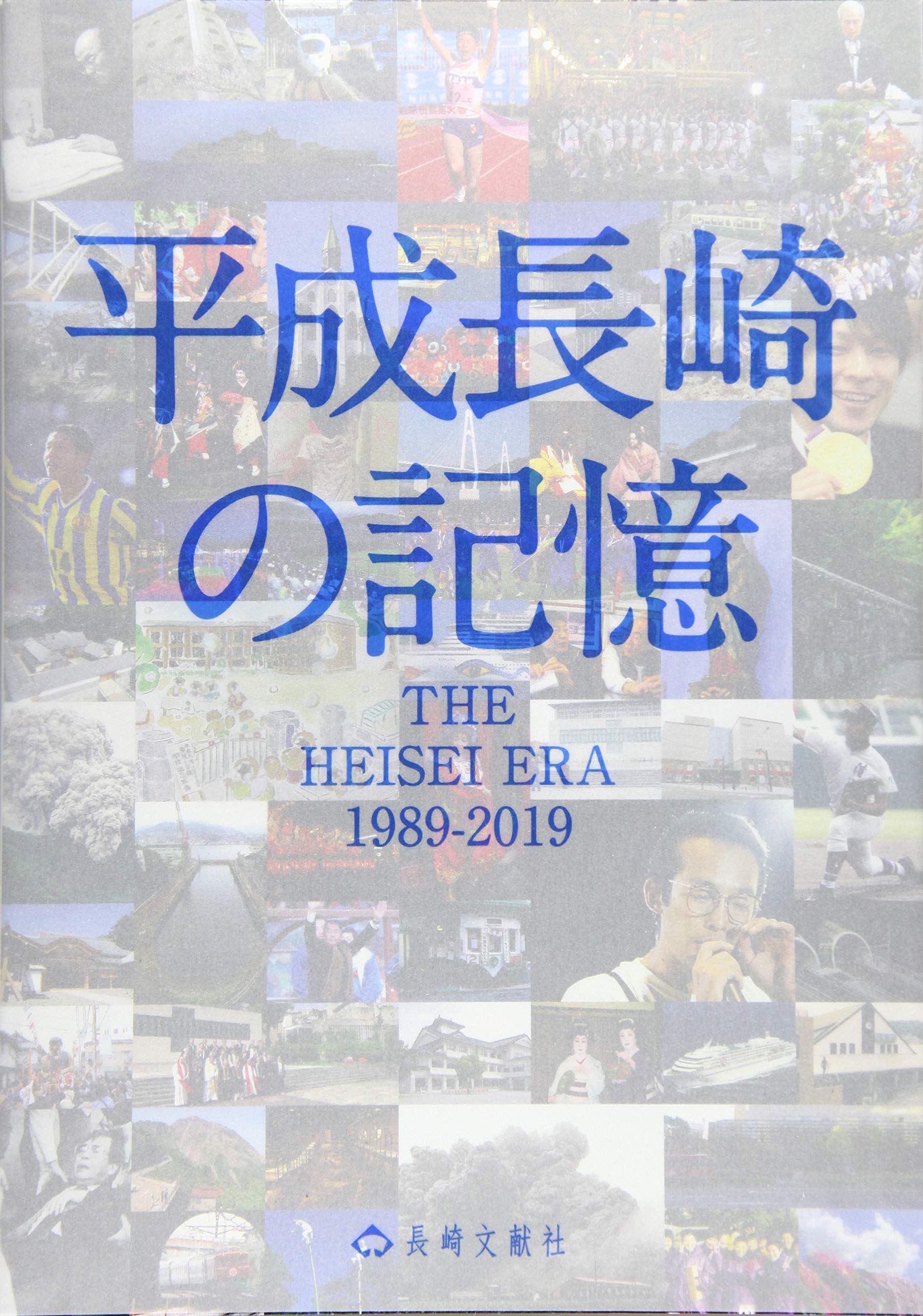 【写真集】平成長崎の記憶 Amazon.co.jp: 平成長崎の記憶 : 長崎文献社: Japanese Books