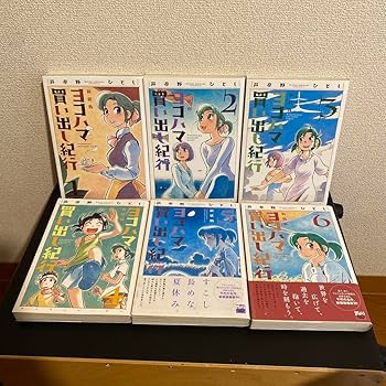 Amazon.co.jp: 新装版 ヨコハマ買い出し紀行 1〜10 全巻セット