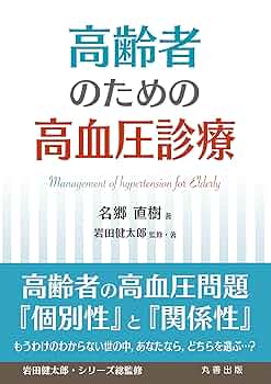 高齢者のための高血圧診療 | 名郷 直樹, 岩田 健太郎 |本 | 通販