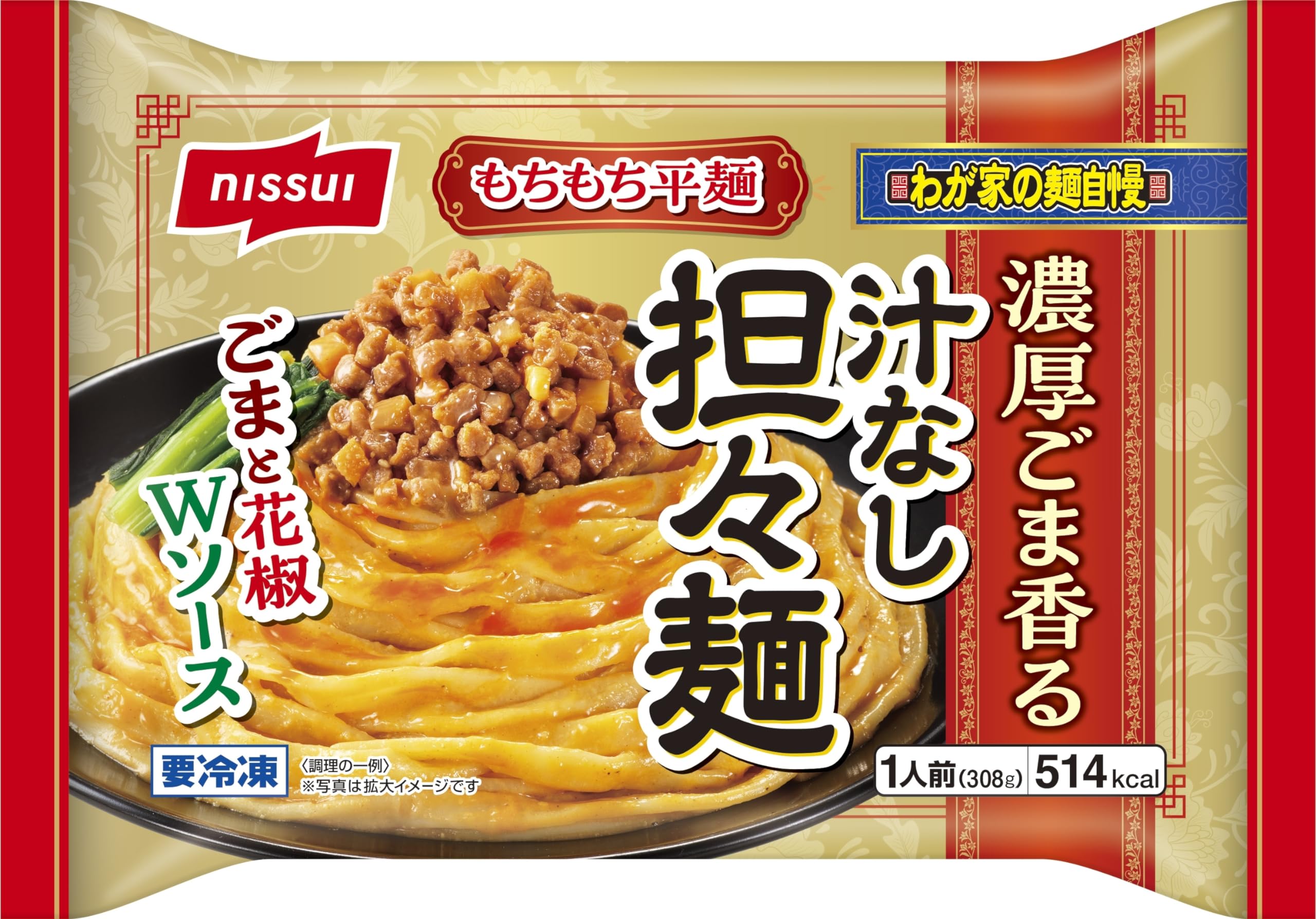 汁 なし 担々麺 冷凍