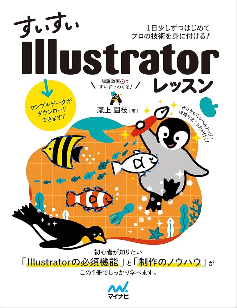 ダウンロード特典付き! )すいすいIllustratorレッスン 1日少し
