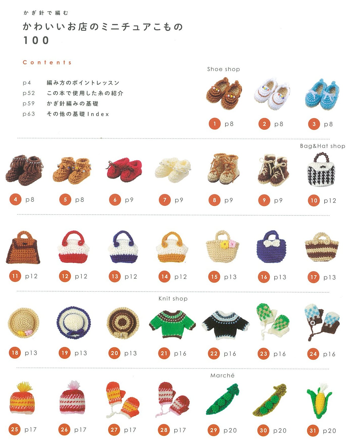 かぎ針で編むかわいいお店のミニチュアこもの100 アサヒオリジナル 本 通販 Amazon