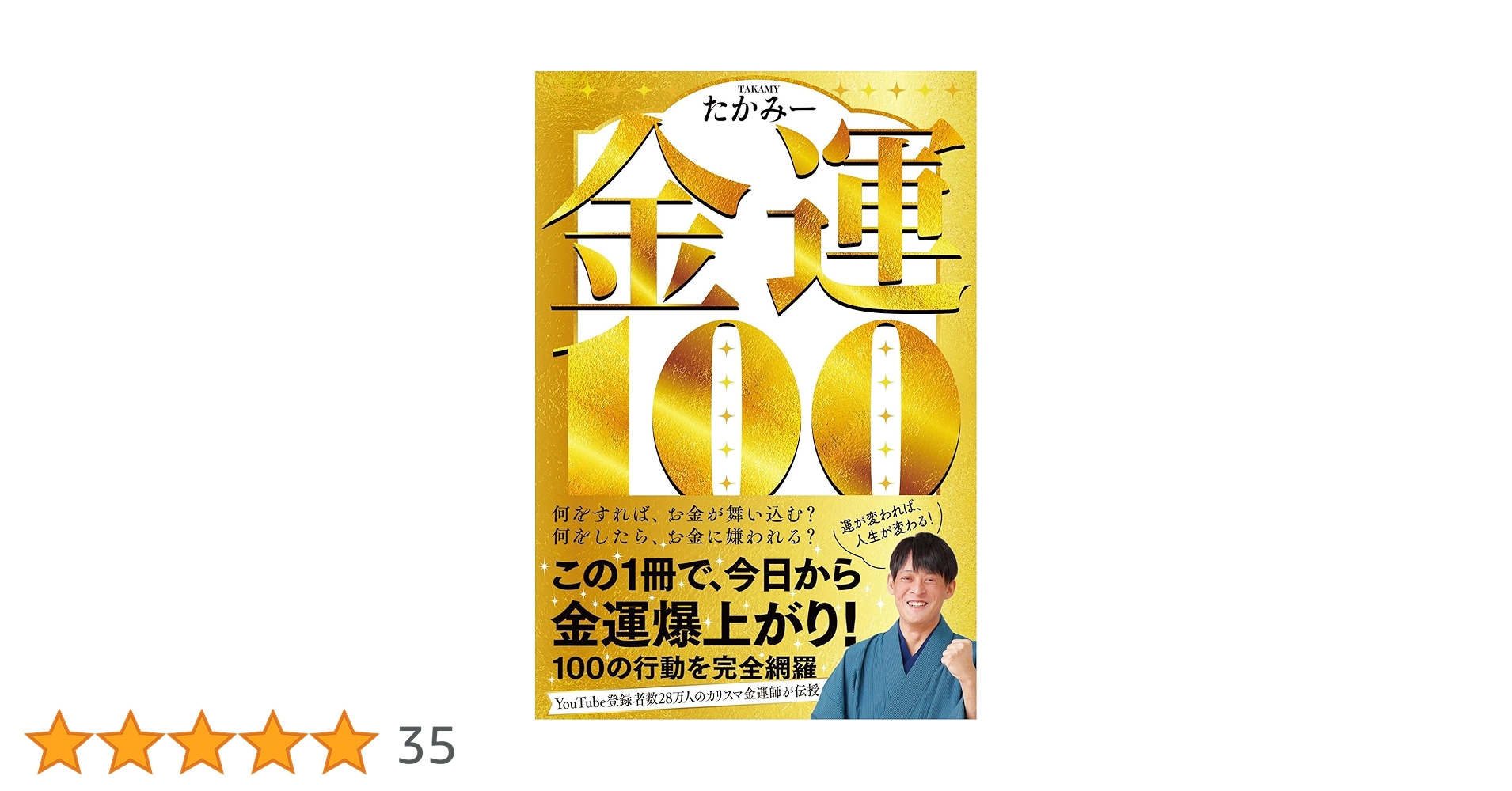 金運100 | たかみー |本 | 通販 | Amazon