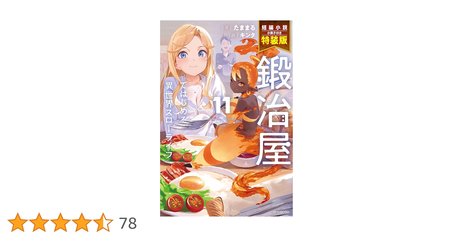 小説「鍛冶屋ではじめる異世界スローライフ」(KADOKAWAブックス) 全11冊 Amazon.co.jp: 鍛冶屋ではじめる異世界スローライフ 11 短編小説