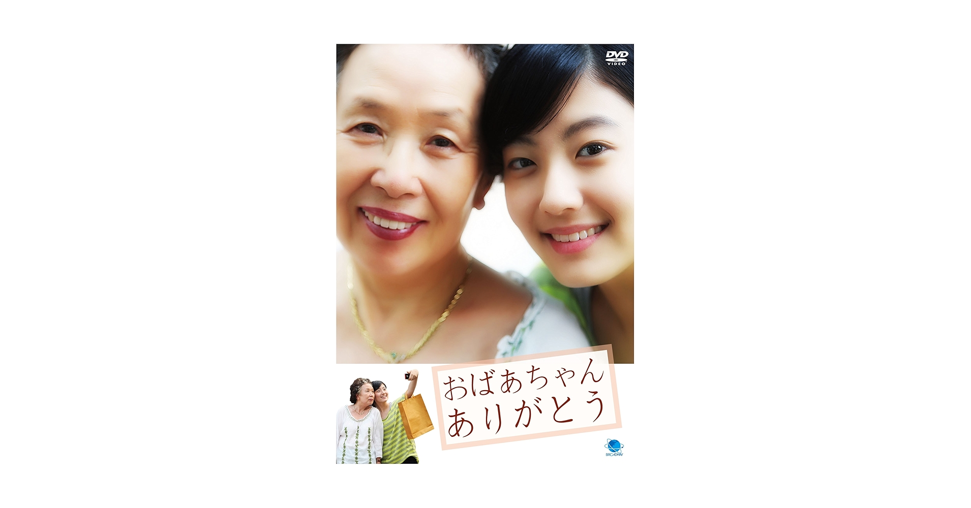 オバアチャンアリガトウ 韓流テレビ映画傑作シリーズ おばあちゃん ありがとう DVD ナ・ムニ (出演), ナム・ジヒョン (出演) Amazon.co.jp: オバアチャンアリガトウ 韓流テレビ映画傑作