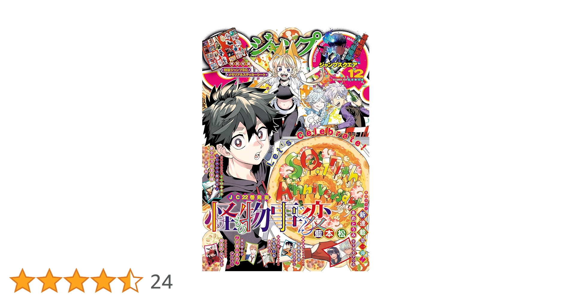 ジャンプSQ. 2024年12月号 | ジャンプSQ.編集部 | マンガ雑誌