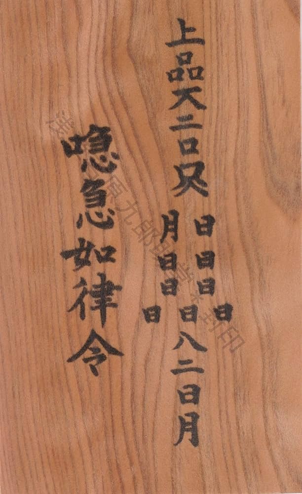 絶版 レア 神易護符カ－ド 凶運を吉運に、吉運を大吉運に変えるマストアイテム kurosukedou_a-018