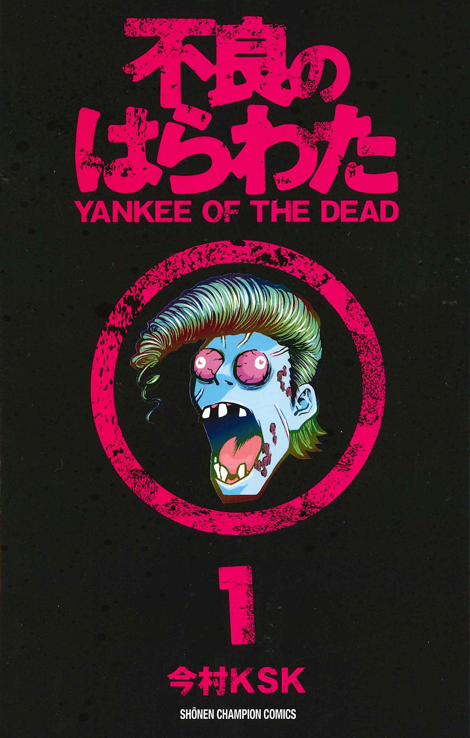 不良のはらわた Yankee Of The Dead 1 少年チャンピオン コミックス 今村 Ksk 本 通販 Amazon