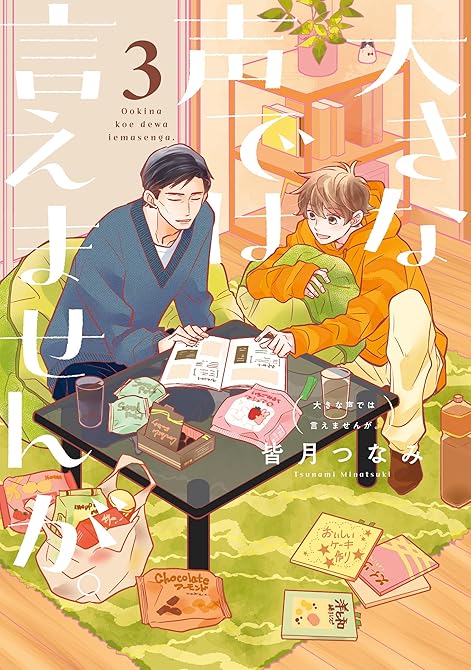 『大きな声では言えませんが。: 3【イラスト特典付】』の表紙イラスト 電子書籍 漫画